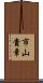 市山貴章 Scroll