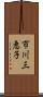 市川三恵子 Scroll