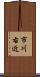 市川右近 Scroll