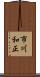 市川和正 Scroll