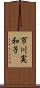 市川実和子 Scroll