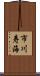市川寿海 Scroll
