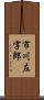 市川左字郎 Scroll