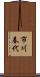 市川春代 Scroll