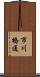 市川橋通 Scroll