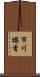 市川櫻香 Scroll