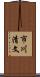 市川清文 Scroll