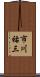 市川祐三 Scroll