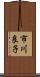 市川良子 Scroll