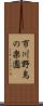 市川野鳥の楽園 Scroll