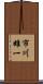 市川雄一 Scroll