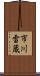 市川雷蔵 Scroll