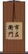市左衛門 Scroll
