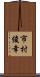 市村俊幸 Scroll