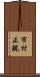 市村正親 Scroll