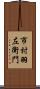 市村羽左衛門 Scroll