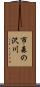 市森の沢川 Scroll
