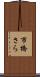 市橋さら Scroll