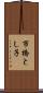 市橋とし子 Scroll