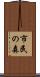 市民の森 Scroll