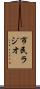 市民ラジオ Scroll