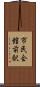 市民会館前駅 Scroll