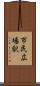 市民広場駅 Scroll