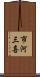 市河三喜 Scroll