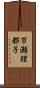 市瀬理都子 Scroll