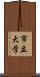 市立大学 Scroll