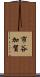市谷加賀 Scroll