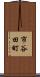 市谷田町 Scroll