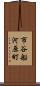 市谷船河原町 Scroll