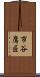 市谷鷹匠 Scroll