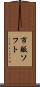 市販ソフト Scroll