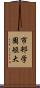 市邨学園短大 Scroll