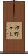市野々上 Scroll