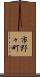 市野々町 Scroll