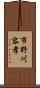 市野川容孝 Scroll