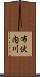 布伏内川 Scroll