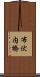 布伏内橋 Scroll