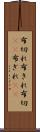 布切れ Scroll