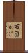 布団かご Scroll