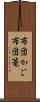 布団かご Scroll