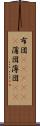 布団(ateji)(P) Scroll