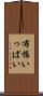 布幅いっぱい Scroll