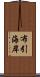 布引海岸 Scroll