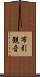 布引観音 Scroll