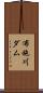 布施川ダム Scroll