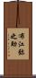 布江弥之助 Scroll